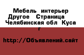 Мебель, интерьер Другое - Страница 3 . Челябинская обл.,Куса г.